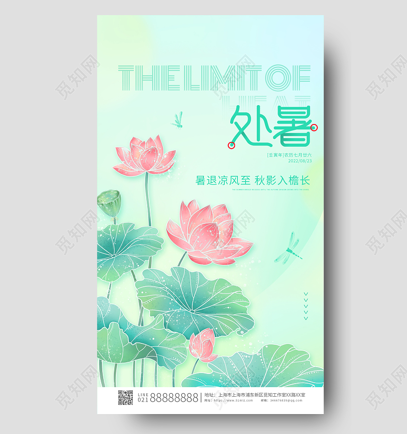 绿色简约弥散二十四节气处暑ui手机宣传海报