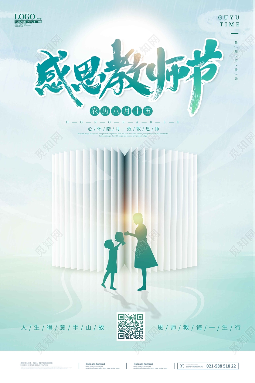 水彩水墨时尚大气简约感恩教师节海报