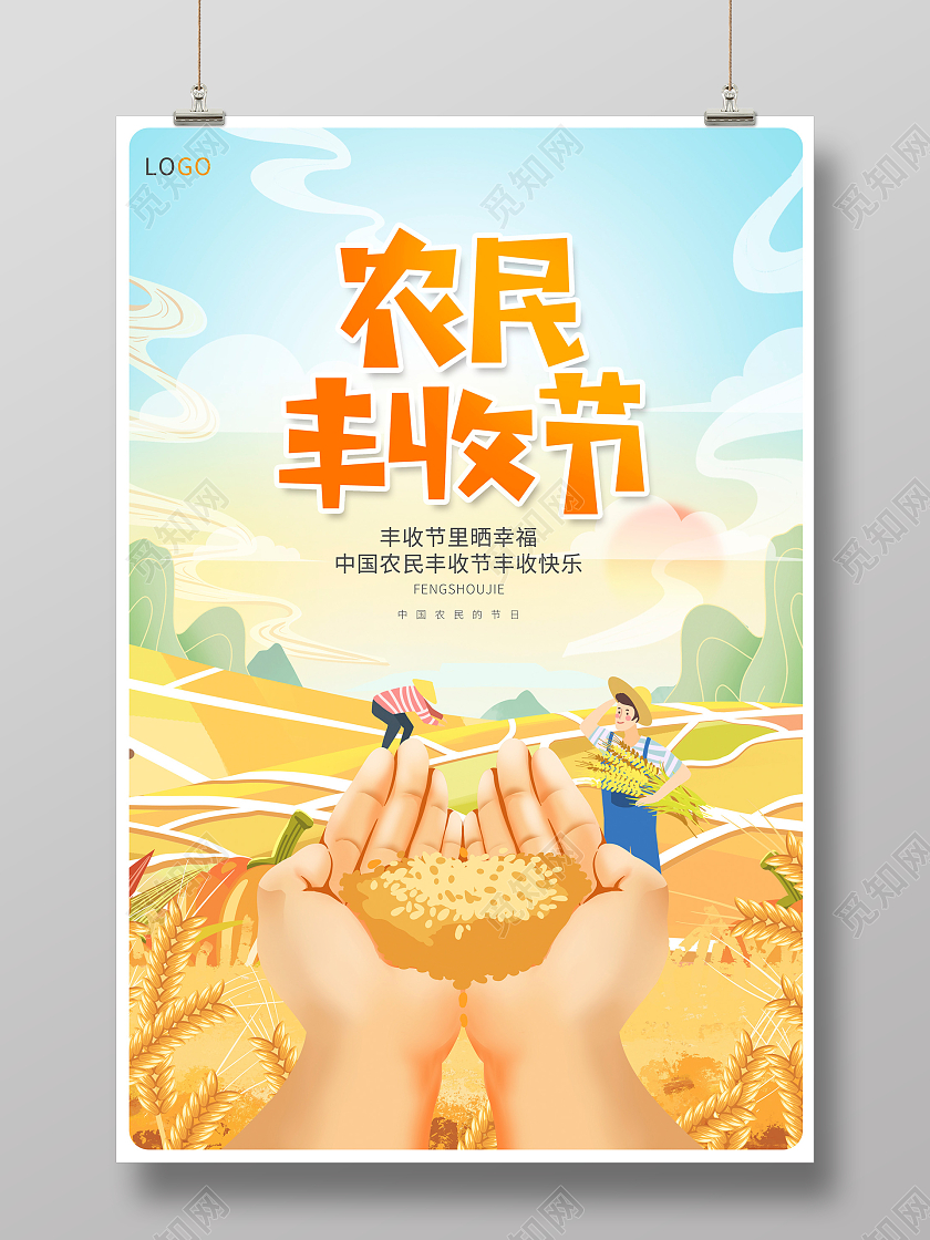 时尚大气中国农民丰收节宣传海报设计