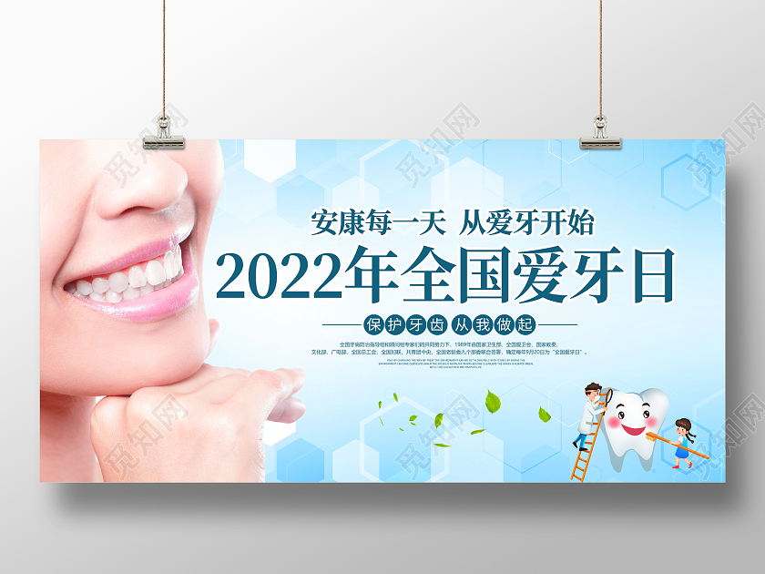 时尚大气2022年全国爱牙日宣传展板