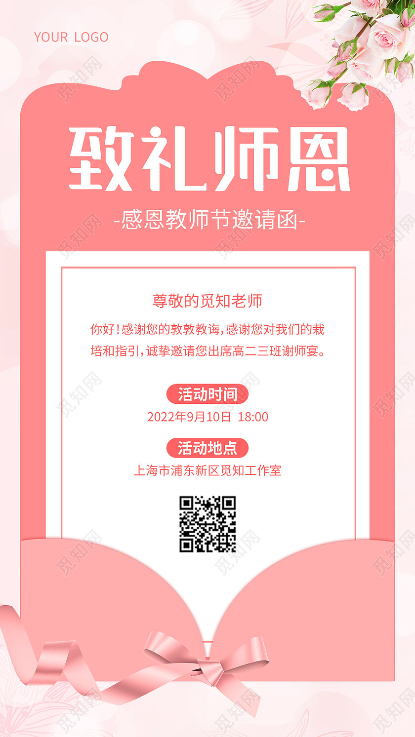 粉色简约致礼恩师教师节邀请函手机文案海报