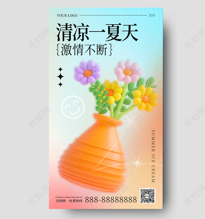 彩色3D插画简约大气清凉夏天手机海报夏天夏季