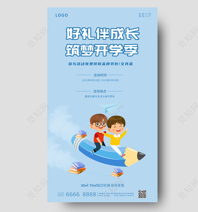 蓝色卡通开学季促销房地产宣传海报开学季地产