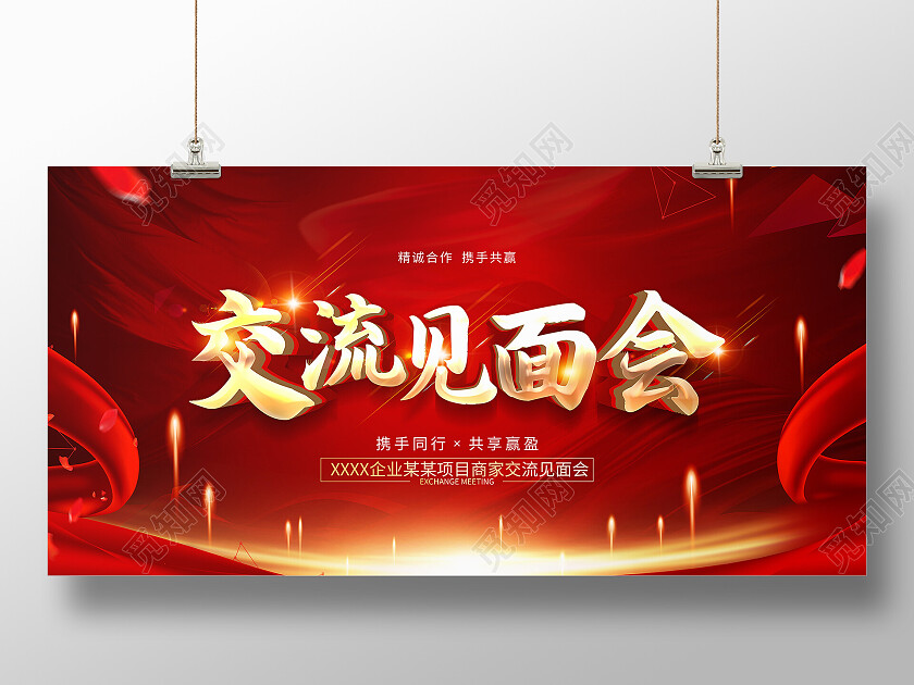 红色简约交流见面会见面会展板