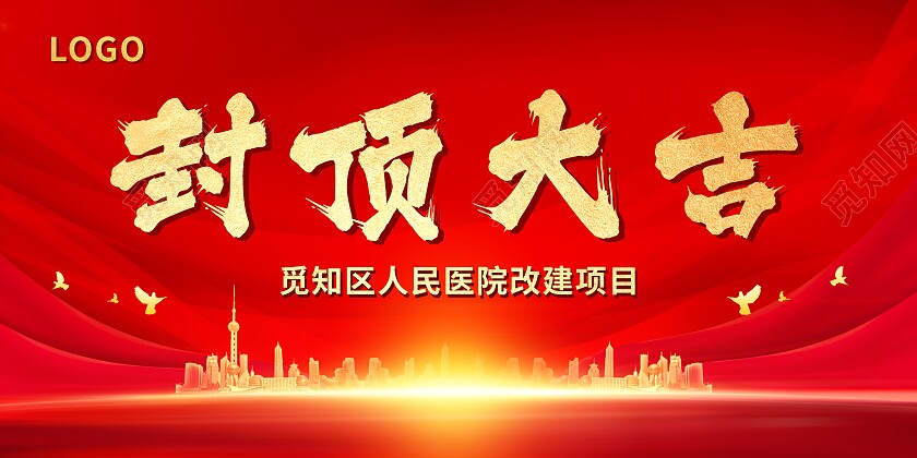 红色大气城市建筑封顶大吉背景封顶大吉展板