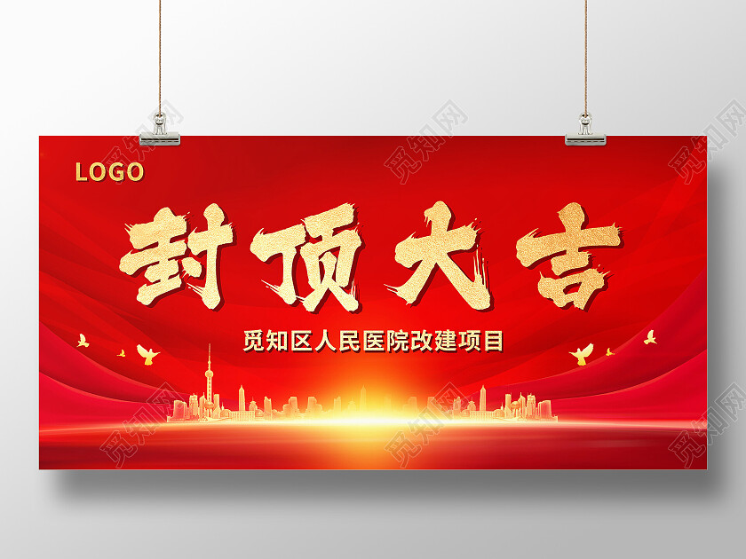 红色大气城市建筑封顶大吉背景封顶大吉展板