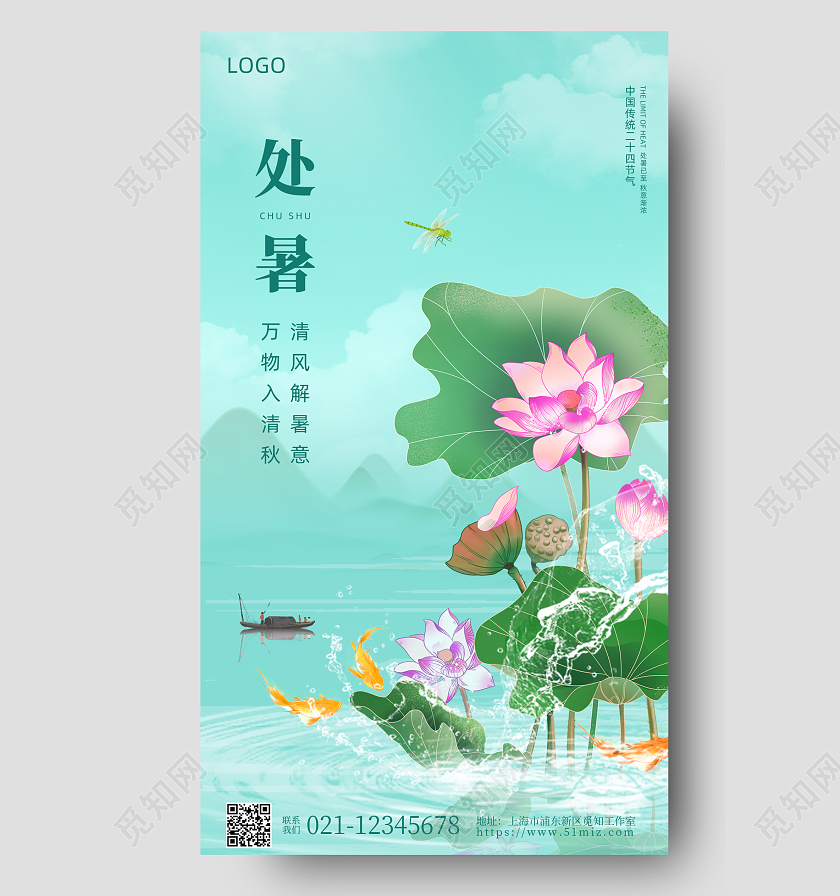 淡绿色水彩简约处暑手机宣传海报