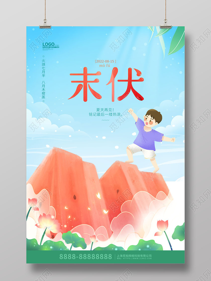 蓝色卡通插画末伏三伏天节气海报