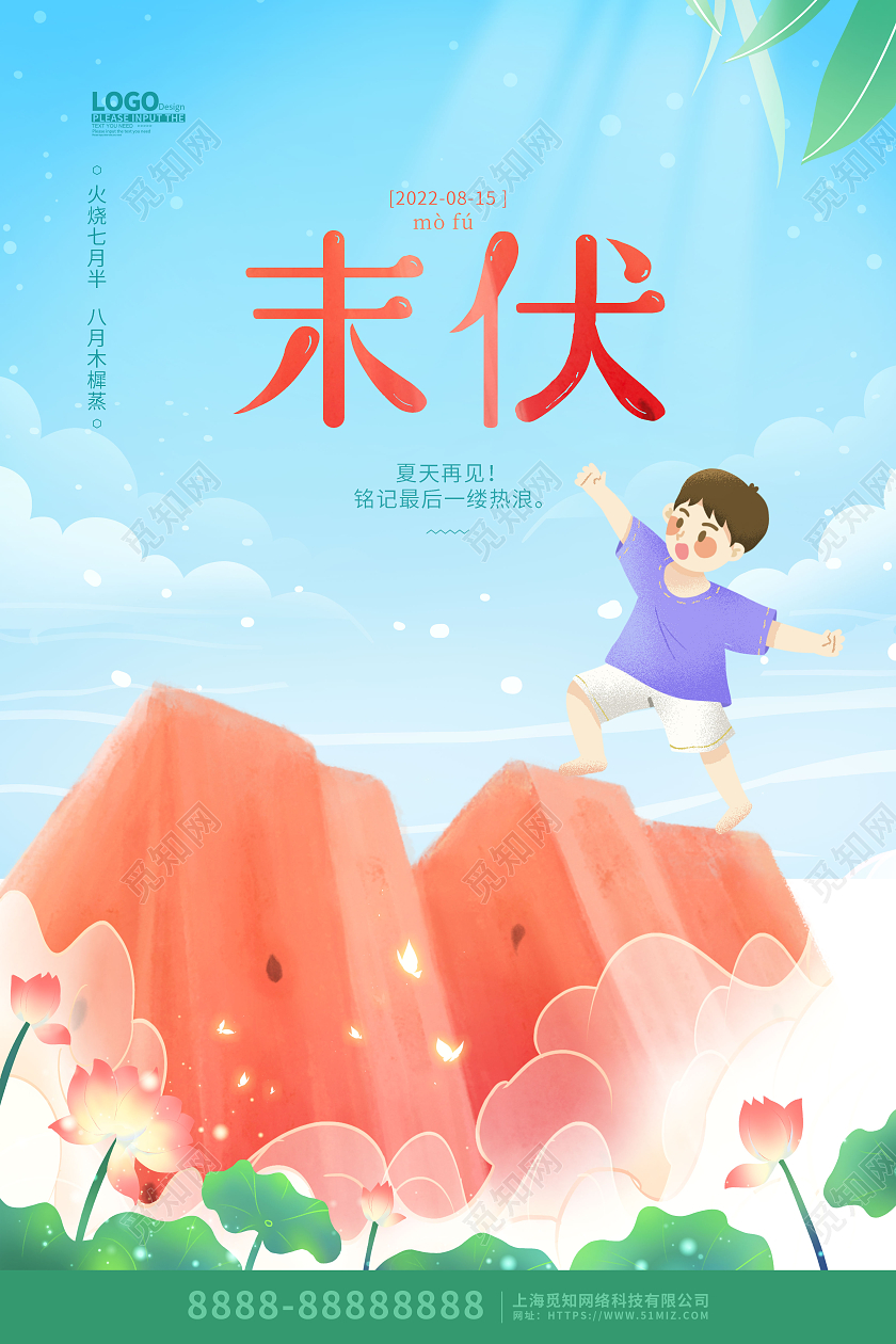 蓝色卡通插画末伏三伏天节气海报