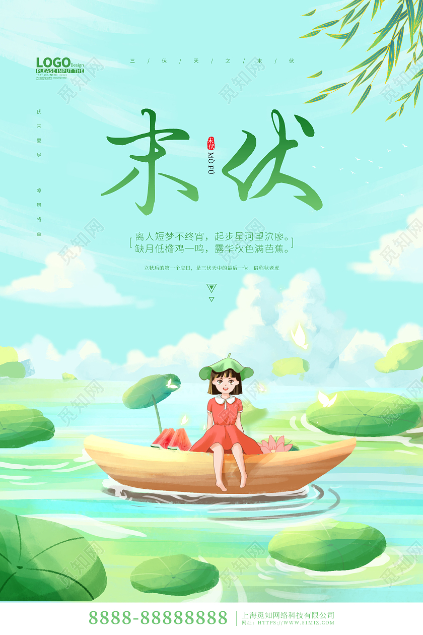 绿色卡通插画末伏三伏天节气海报