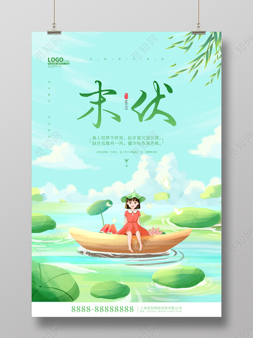 绿色卡通插画末伏三伏天节气海报