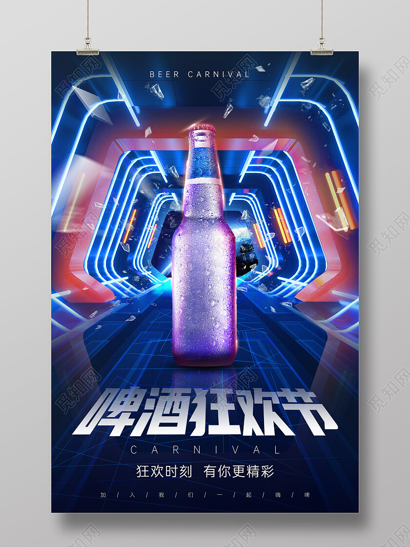 蓝色炫酷科技风未来空间啤酒狂欢节啤酒节海报
