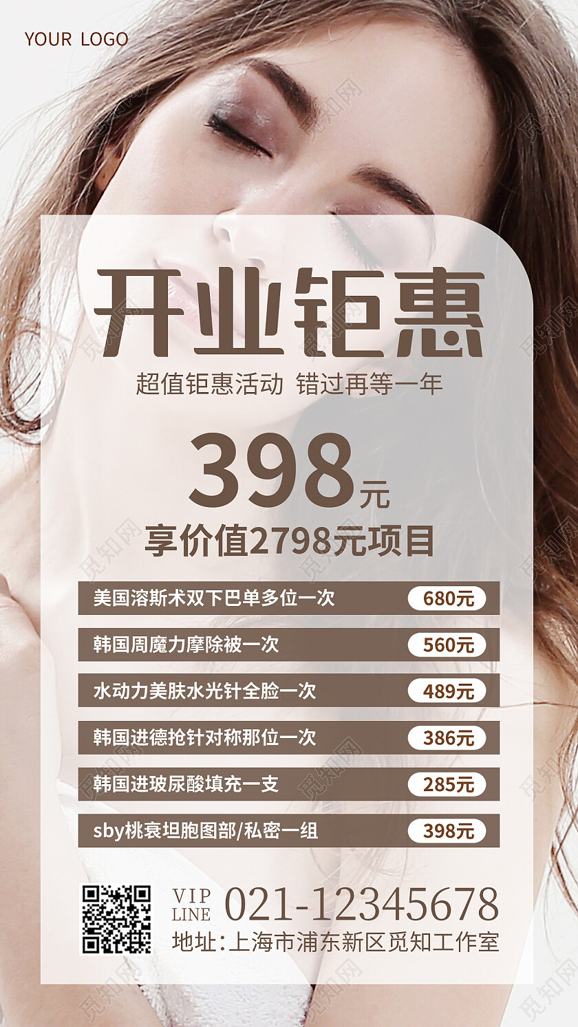 棕色摄影实拍开业钜惠美容护肤开业手机文案海报