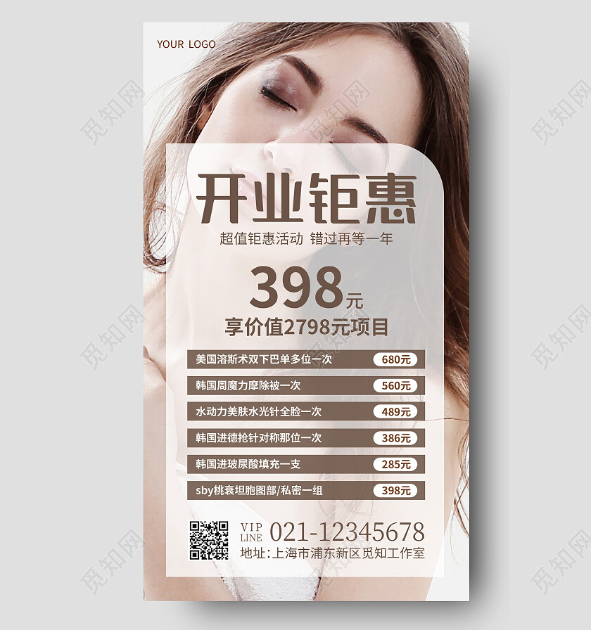 棕色摄影实拍开业钜惠美容护肤开业手机文案海报