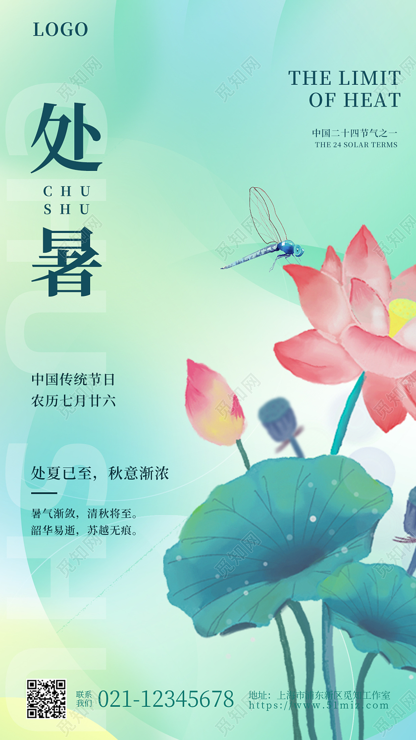 渐变弥散处暑手机宣传海报