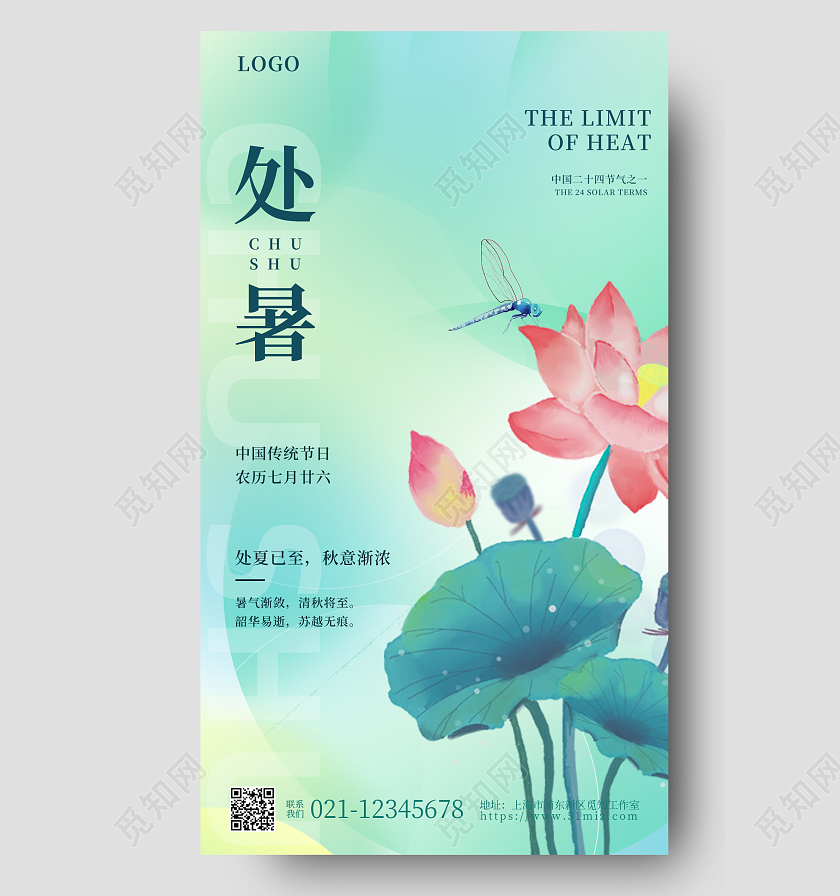 渐变弥散处暑手机宣传海报