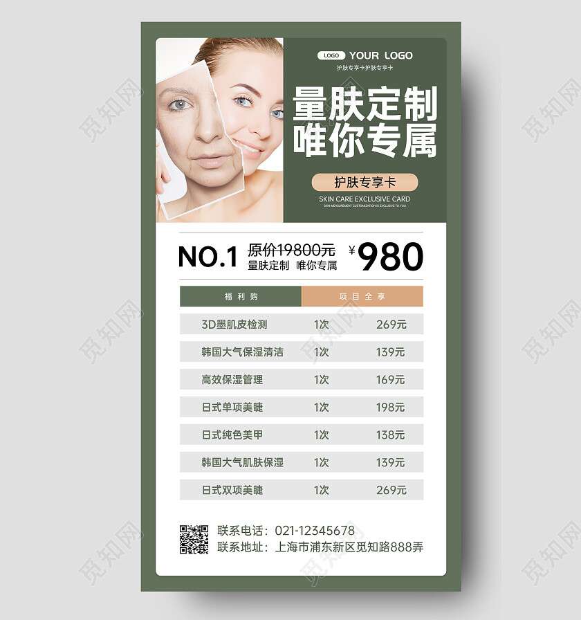 简约灵感美容体验卡价格表价目表手机文案海报