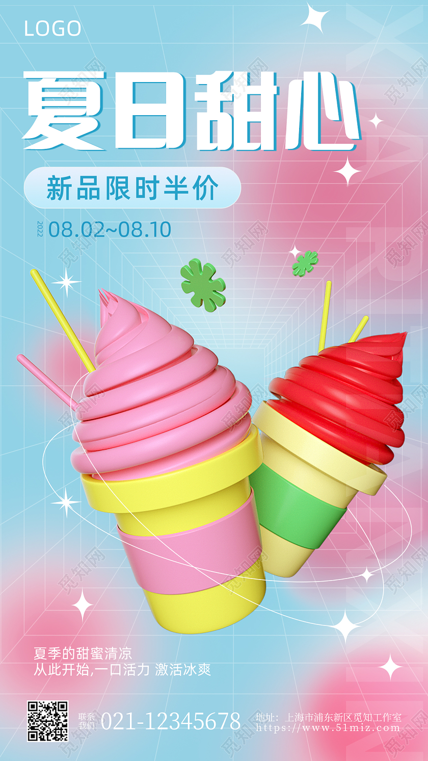 渐变弥散3D夏日甜心手机宣传海报夏天夏季