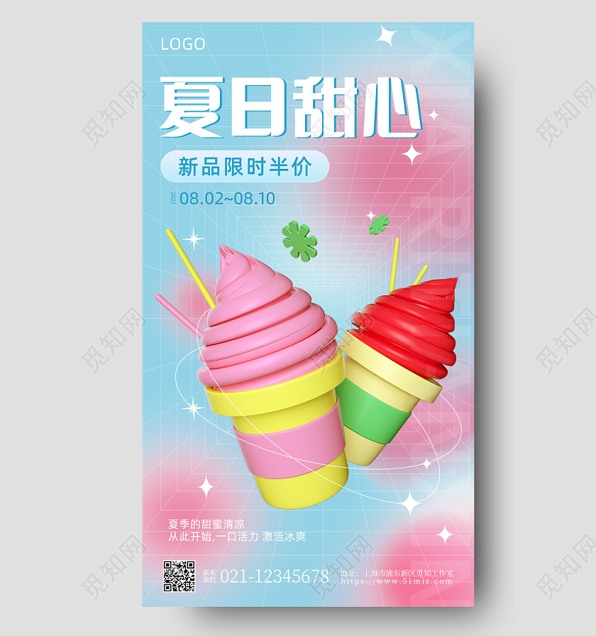 渐变弥散3D夏日甜心手机宣传海报夏天夏季
