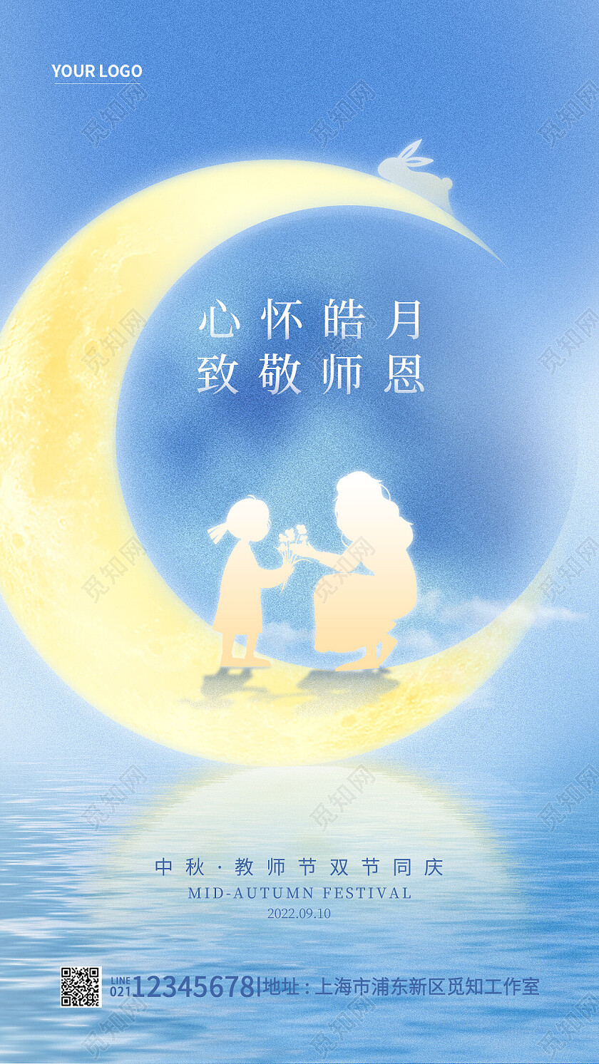 蓝色简约致敬恩师中秋节遇教师节中秋手机海报