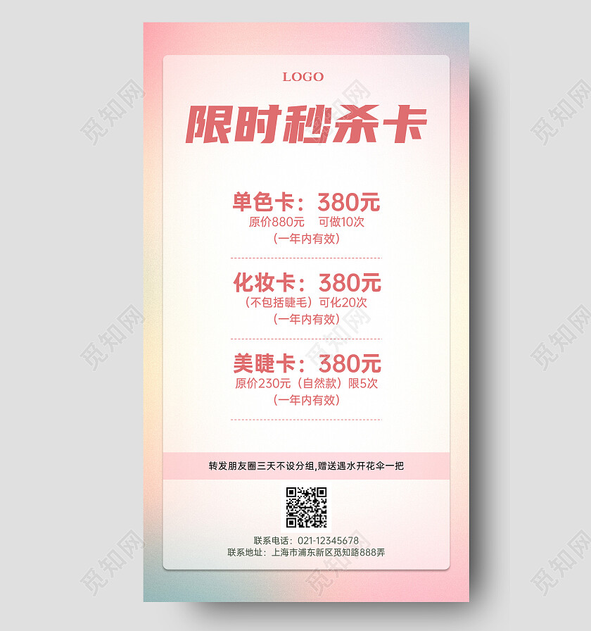 水彩灵感美容体验卡价格表活动促销手机文案海报