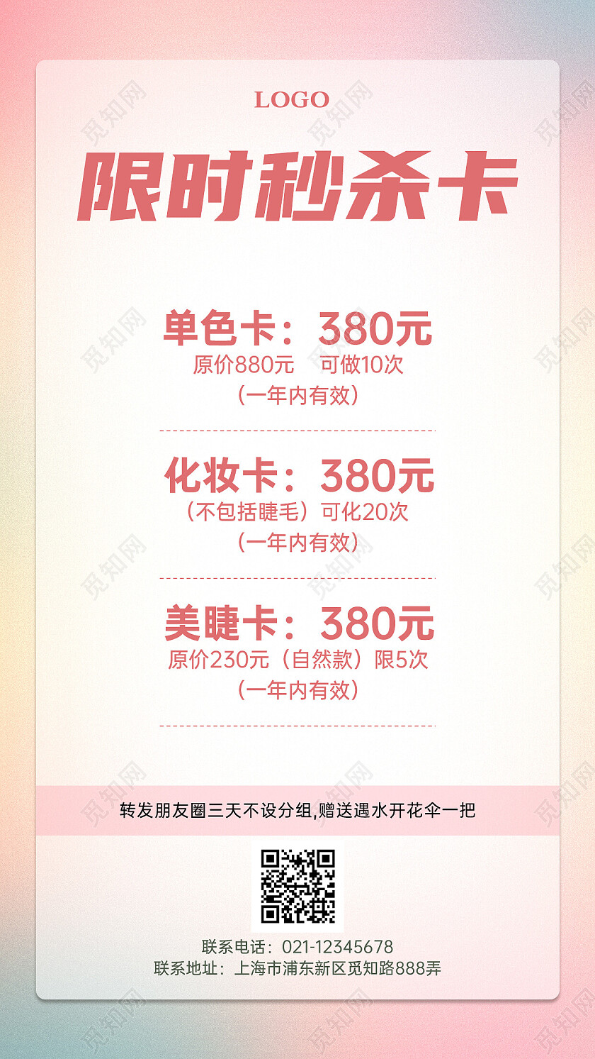 水彩灵感美容体验卡价格表活动促销手机文案海报
