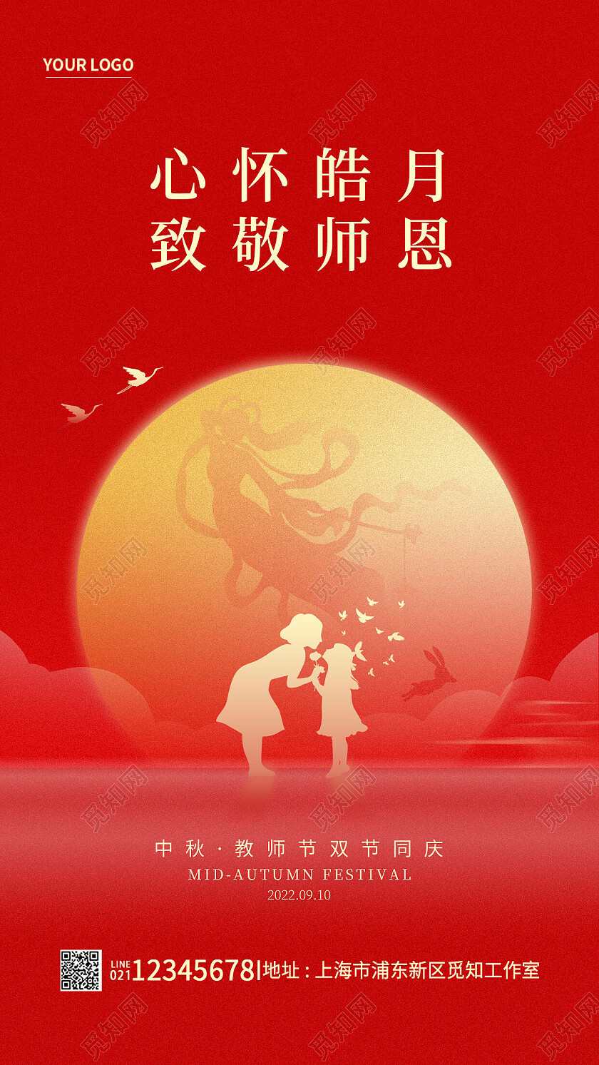 红色简约中秋节遇教师节中秋手机海报