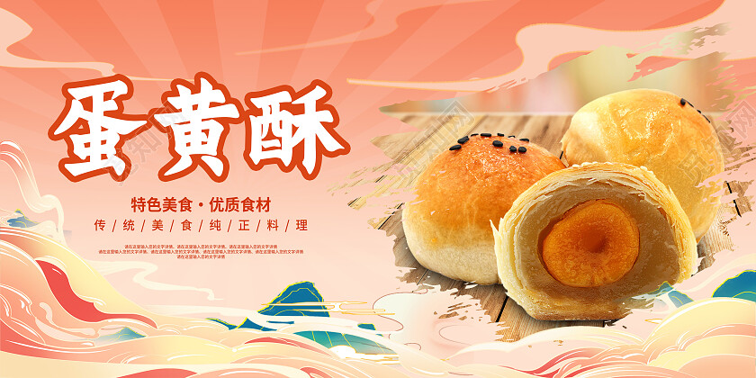红色国朝风蛋黄酥美食美味展板蛋黄酥展板