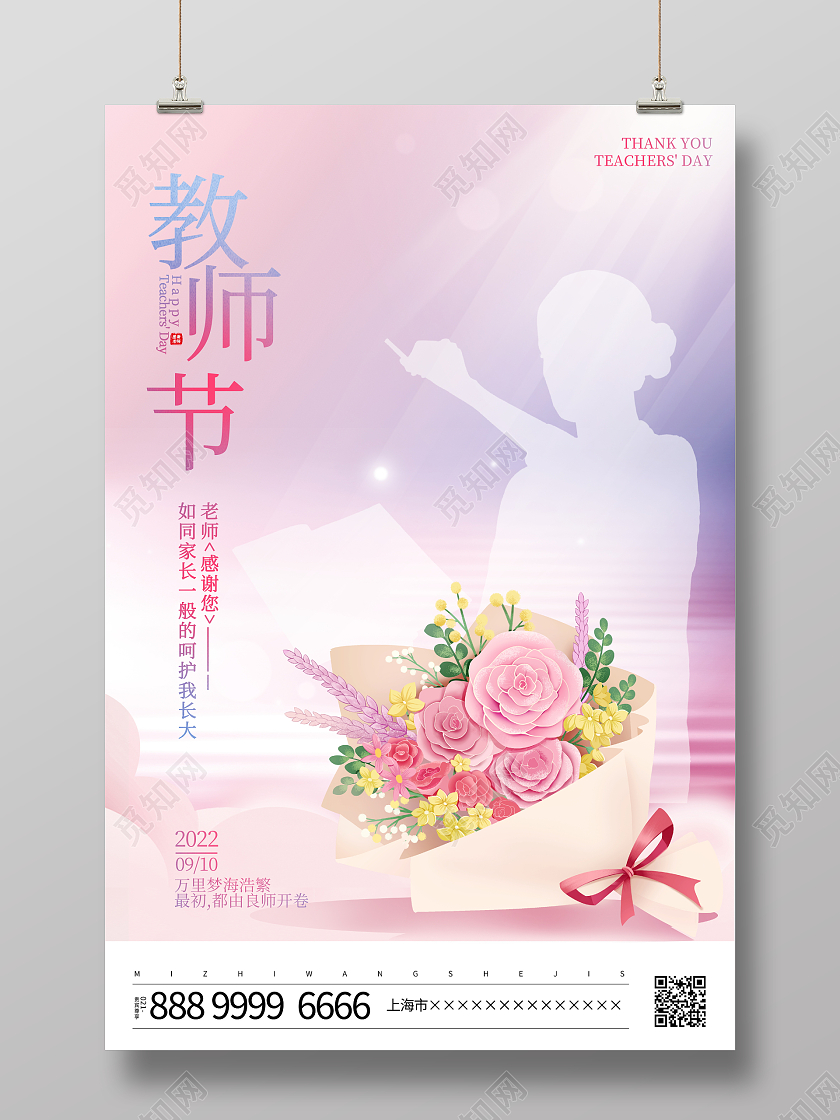 时尚简约9月10日教师节宣传海报设计