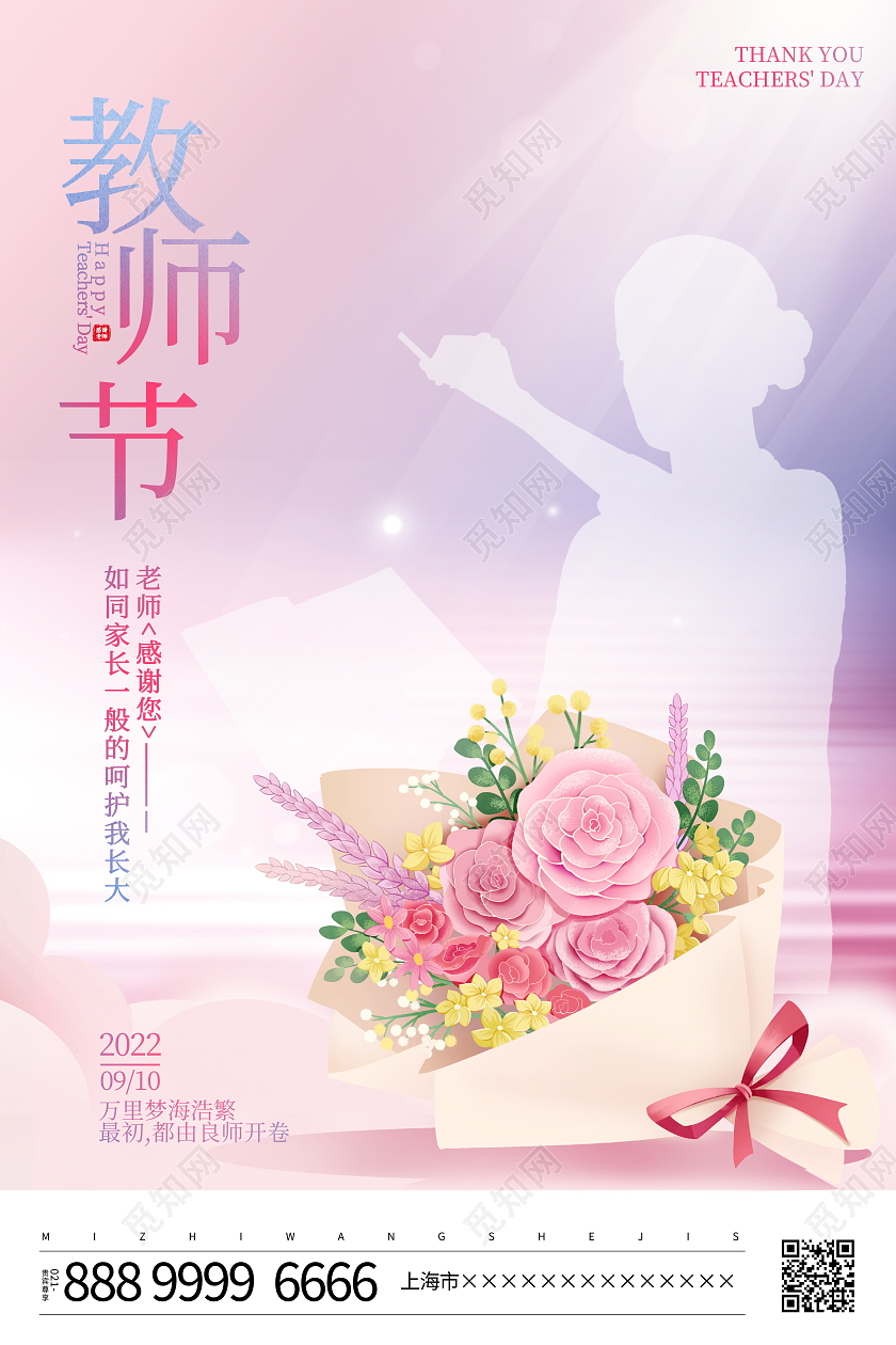 时尚简约9月10日教师节宣传海报设计