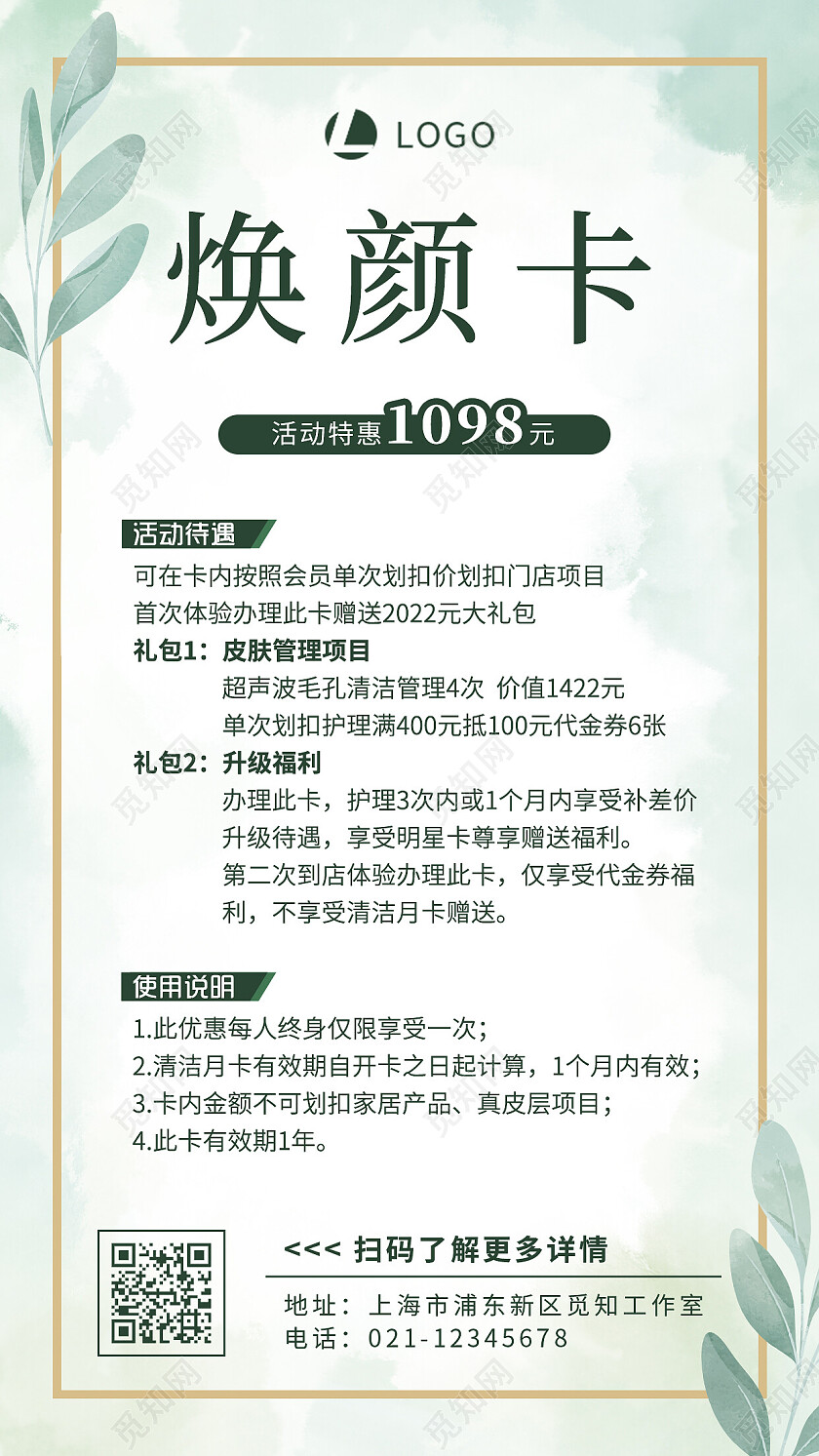 清新绿简约焕颜卡美容体验卡手机文案海报