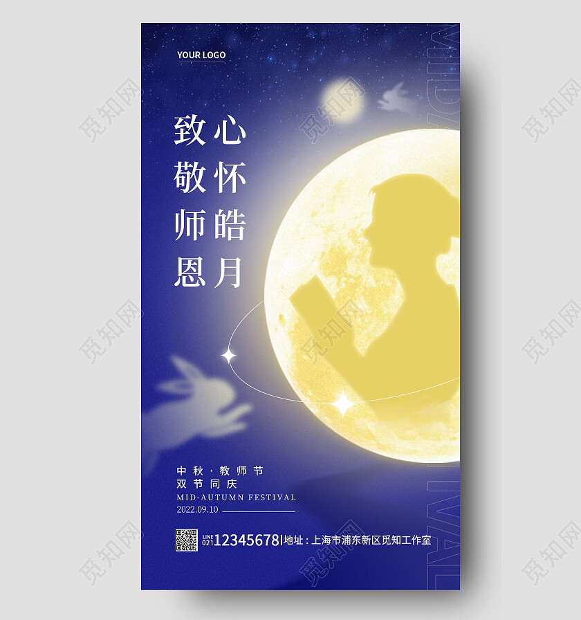 蓝色简约中秋节遇教师节中秋手机海报节日海报