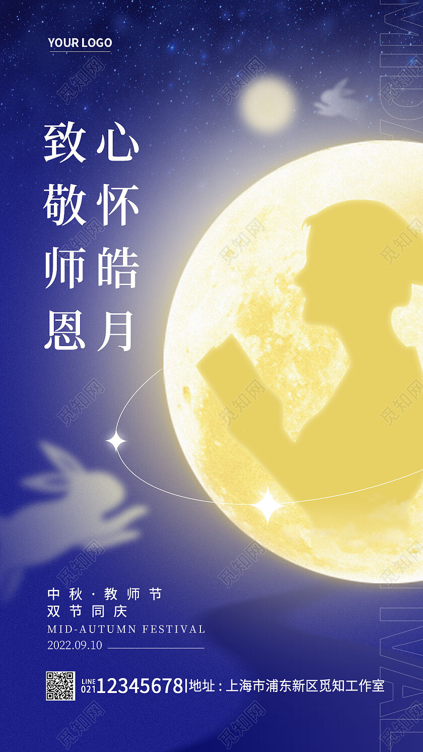 蓝色简约中秋节遇教师节中秋手机海报节日海报