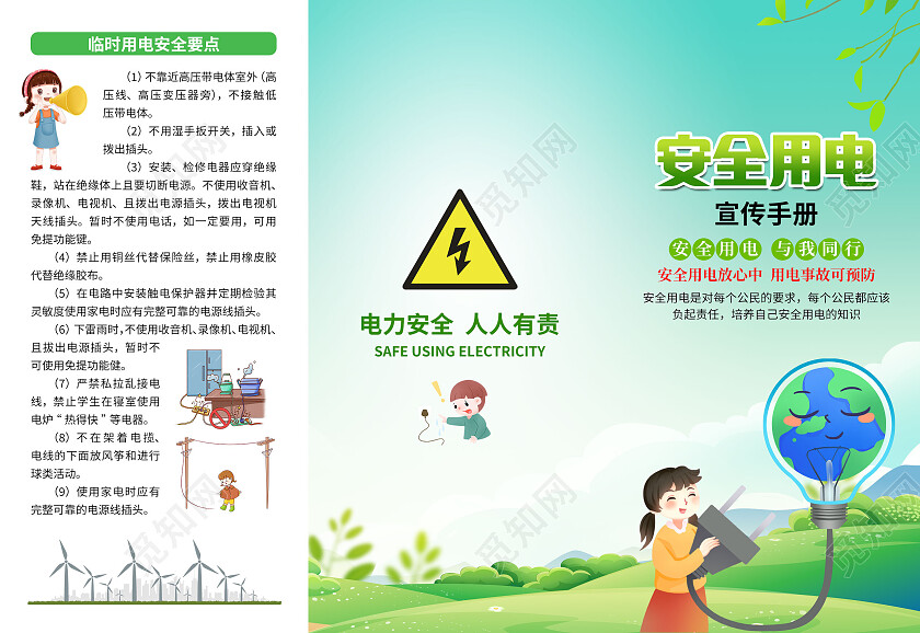 绿色卡通简约家庭用电安全须知安全用电宣传三折页用电安全折页