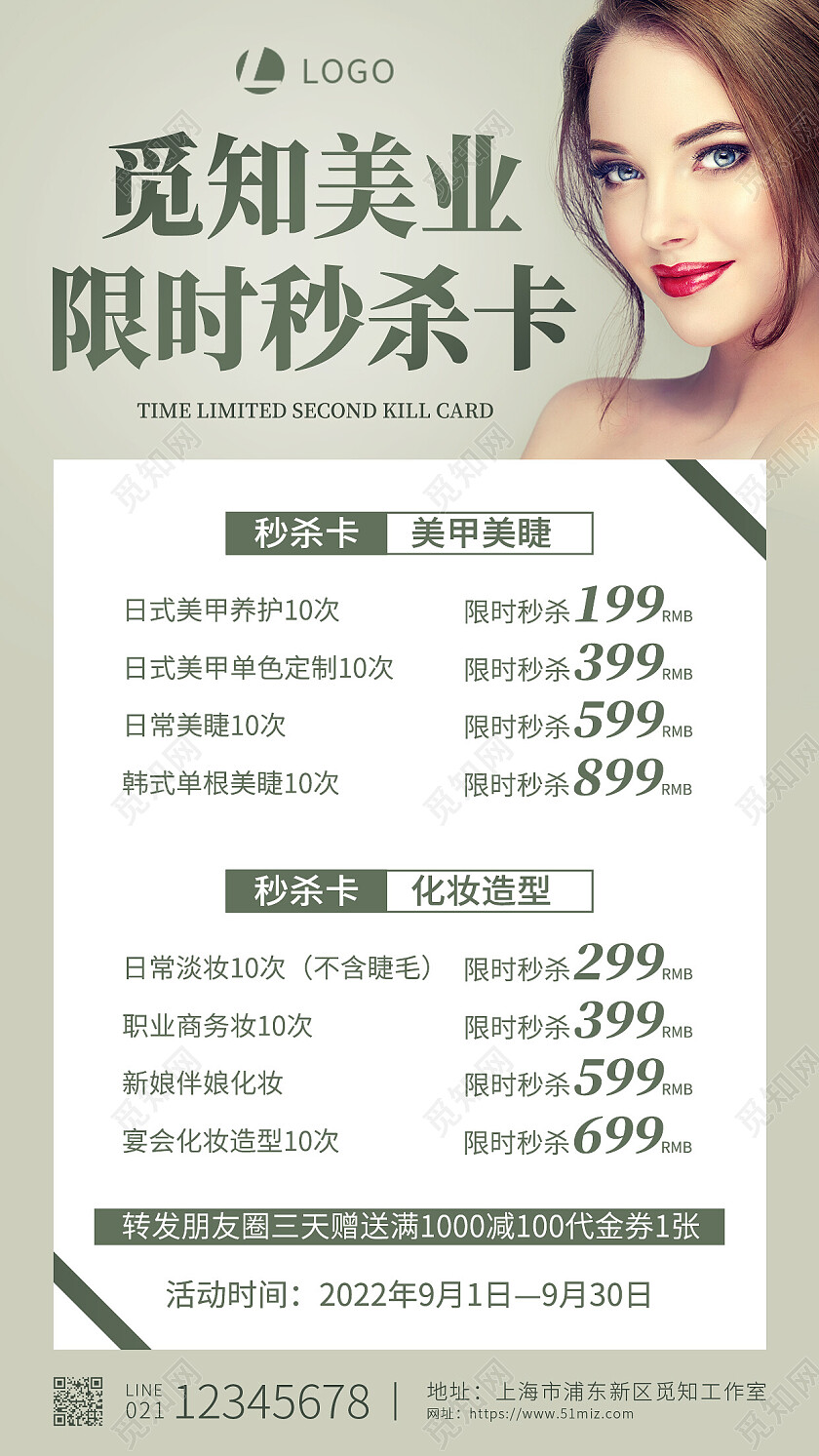 绿色简约觅知美业限时秒杀卡美容体验卡手机文案海报
