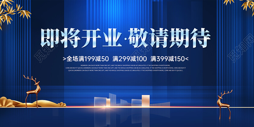 深蓝大气房地产盛大开业宣传展板即将开业展板