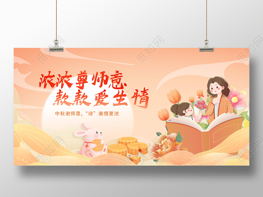 橙色国潮风浓浓尊师意款款爱生情中秋节教师节展板
