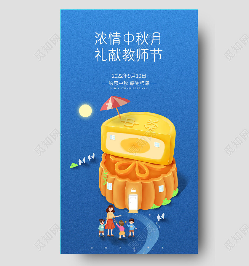 手绘中秋节遇教师节3D手机海报