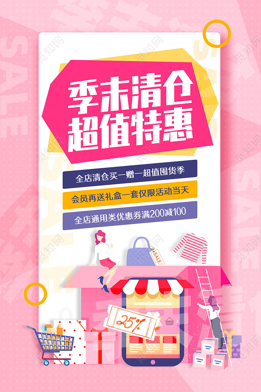 粉色手绘清新超值特惠季末清仓海报