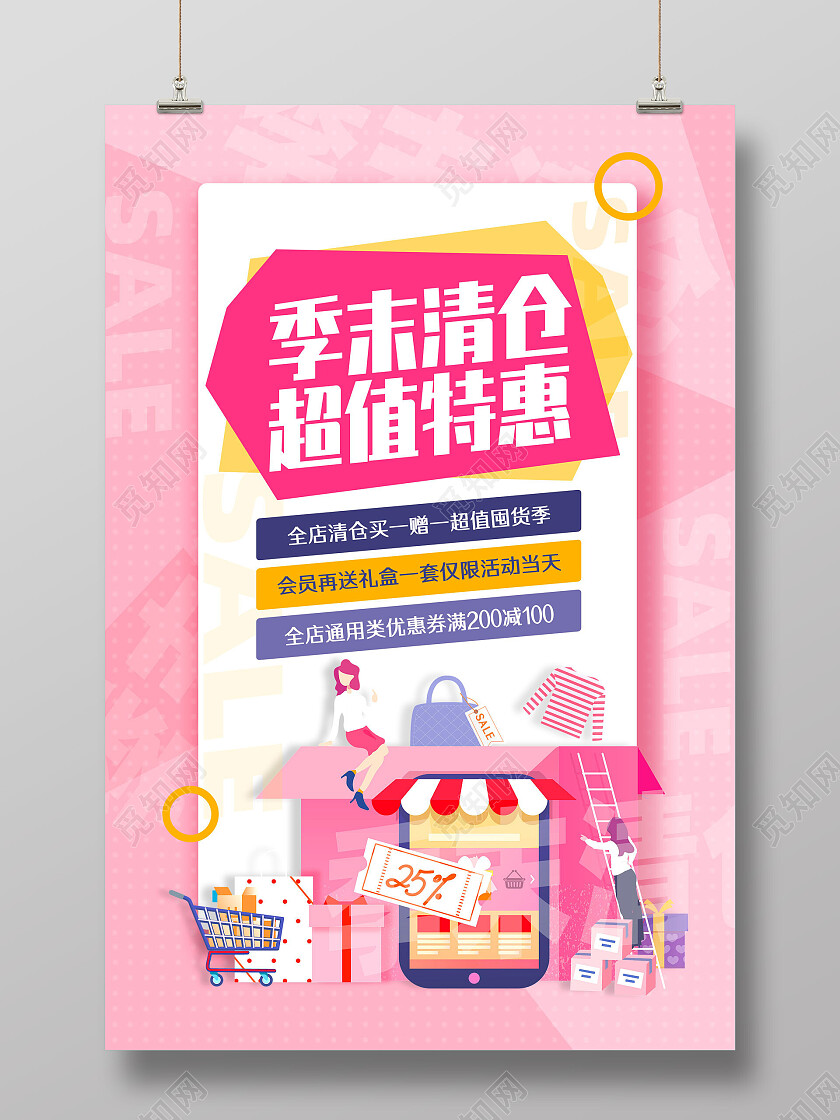 粉色手绘清新超值特惠季末清仓海报