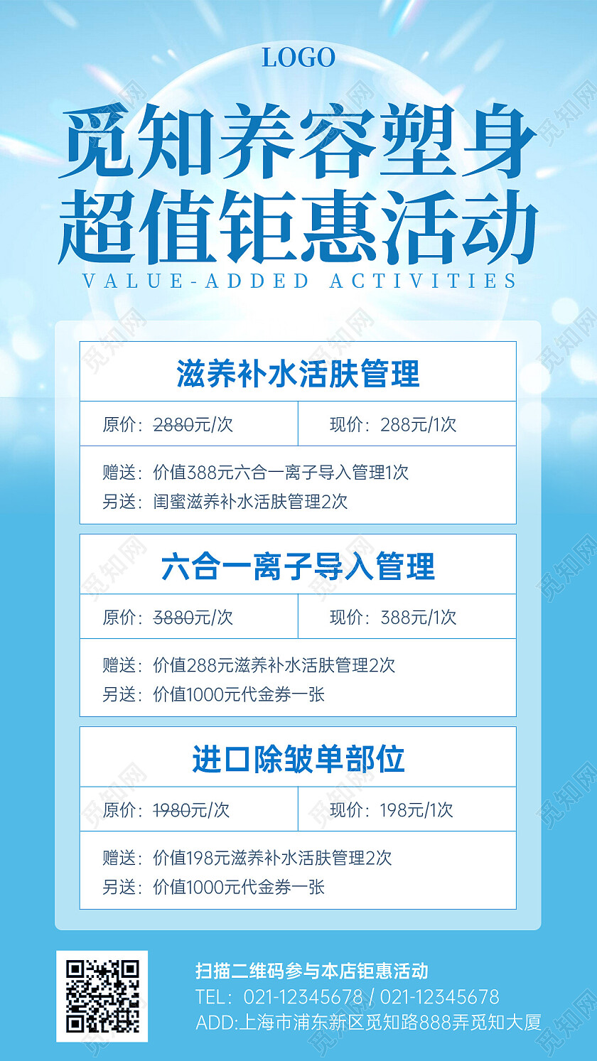 摄影灵感美容护肤开业活动促销价格表价目表手机文案海报