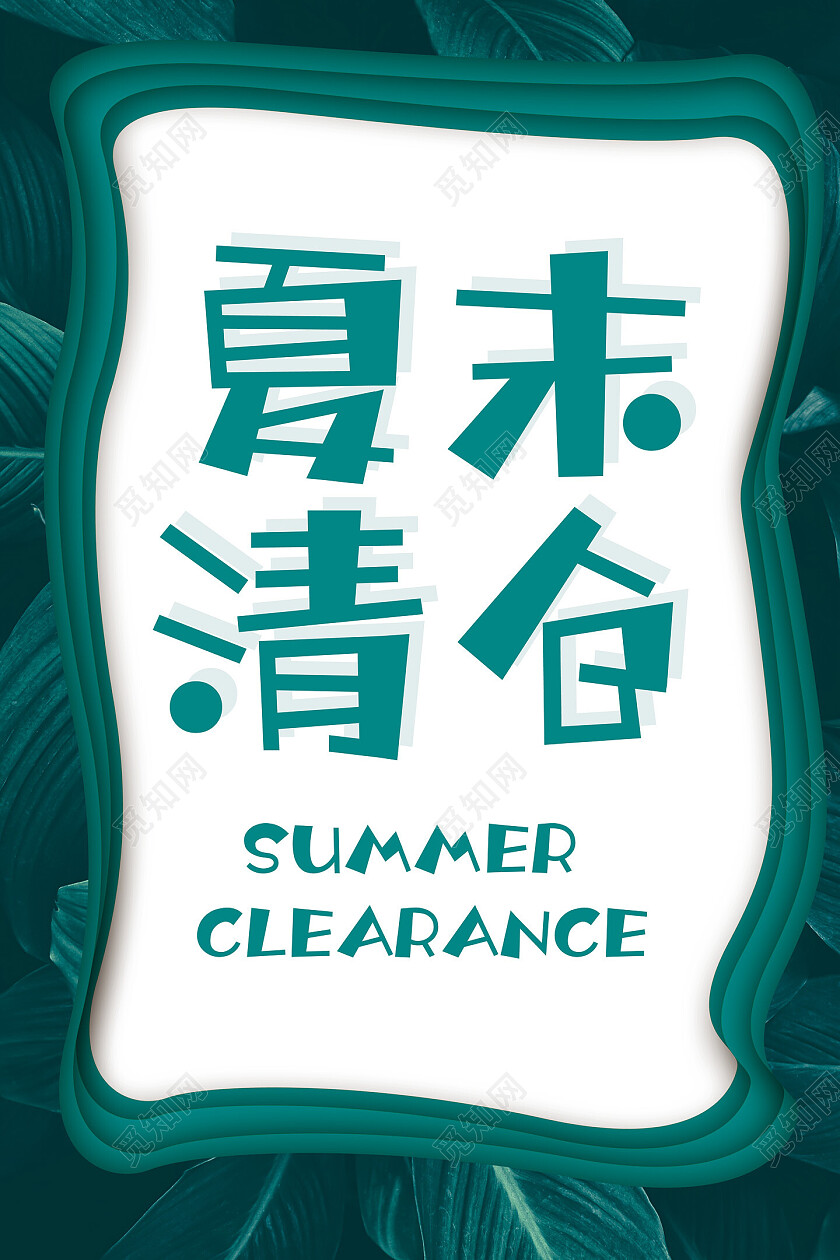 青色简约剪纸夏末清仓海报