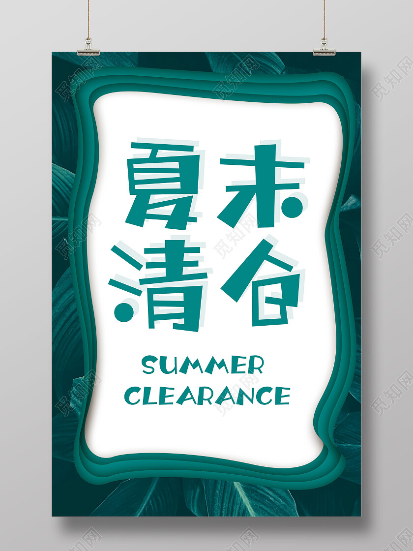 青色简约剪纸夏末清仓海报