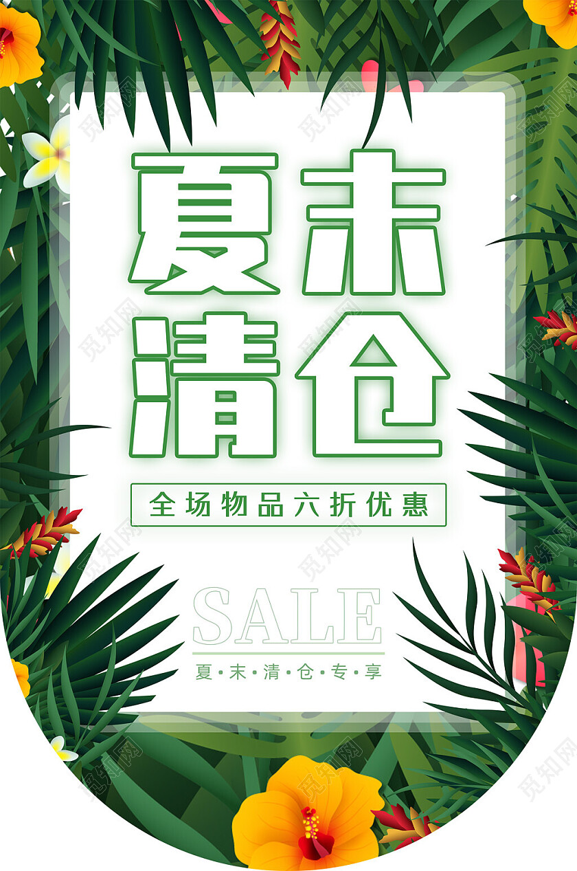 绿色植物夏季清仓夏末清仓夏末清仓吊旗