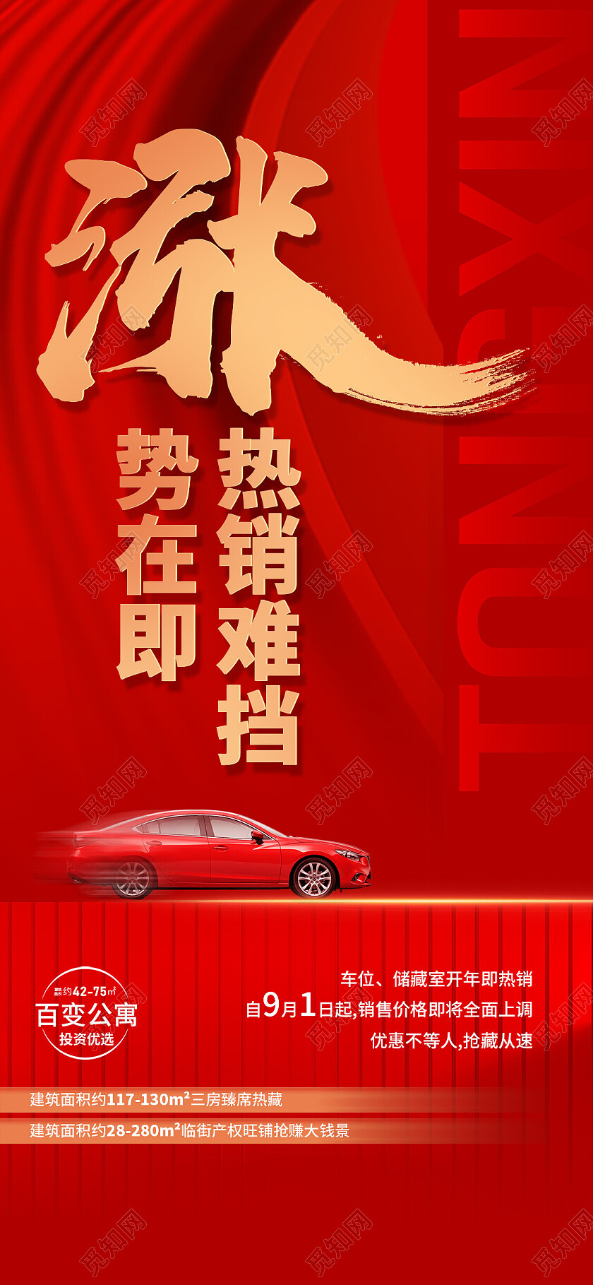 红色简约涨势在即热销难挡涨价手机宣传海报