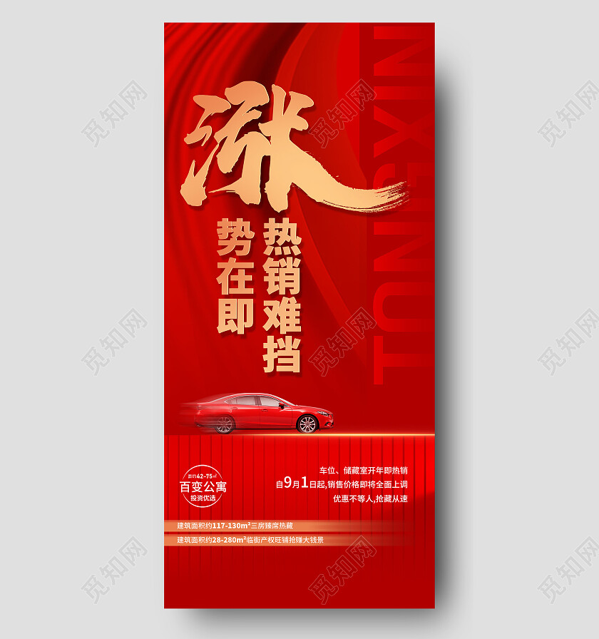 红色简约涨势在即热销难挡涨价手机宣传海报