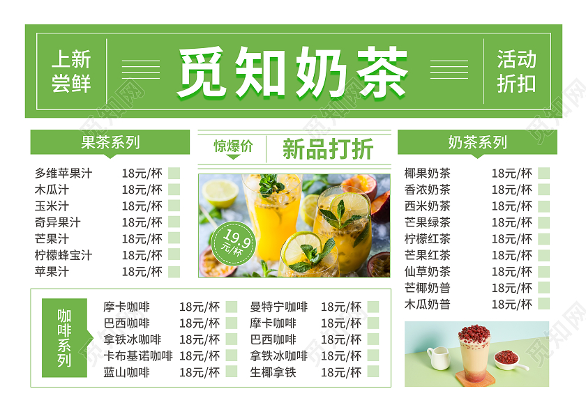 绿色简约大气风觅知奶茶菜单