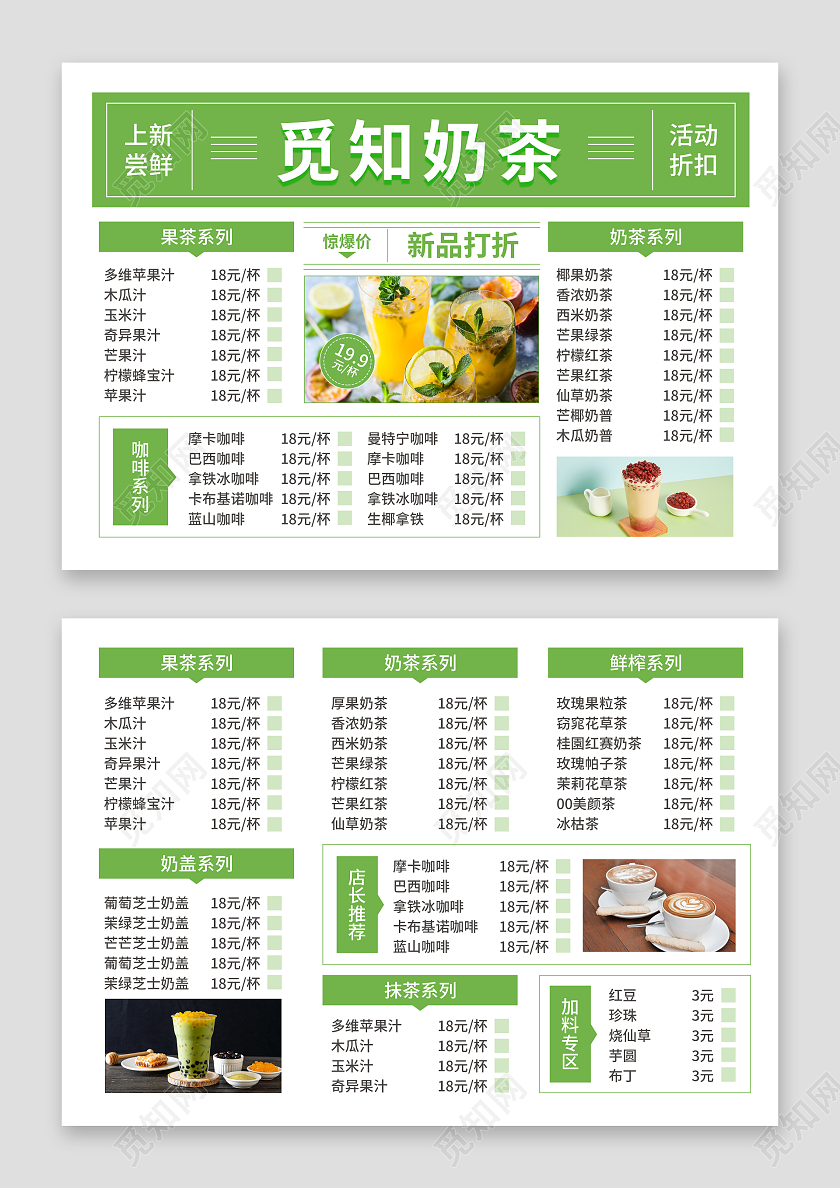 绿色简约大气风觅知奶茶菜单