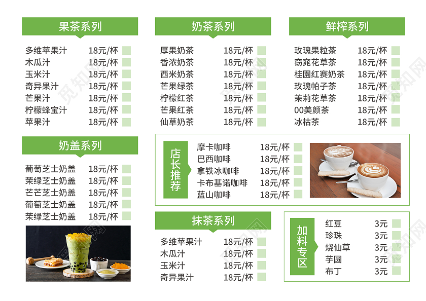 绿色简约大气风觅知奶茶菜单