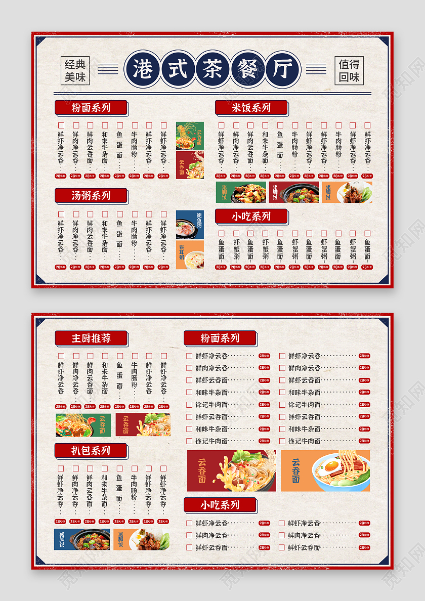 红蓝色简约大气复古港风港式茶餐厅饭店菜单